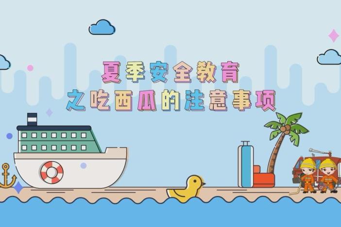 夏季安全教育之吃西瓜的注意事项