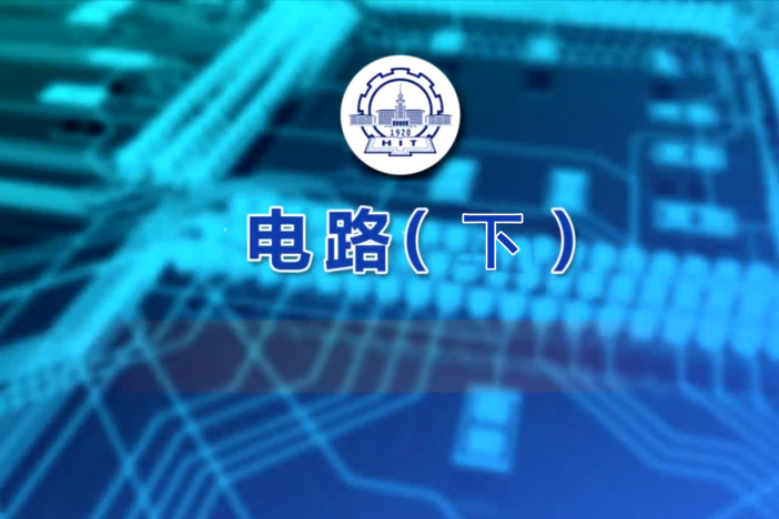 电路（下）