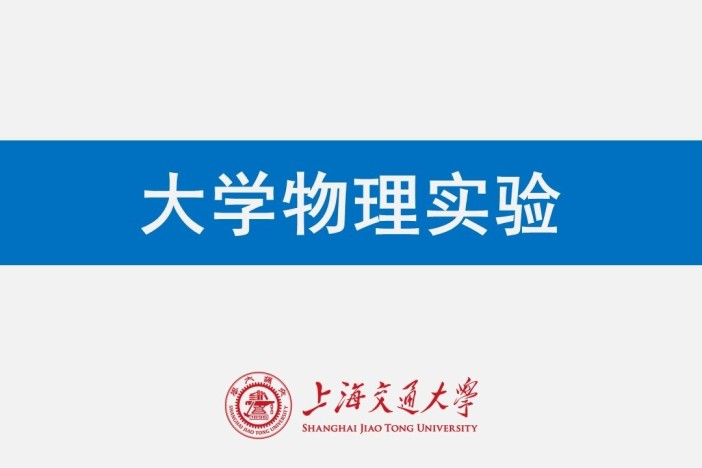 大学物理实验