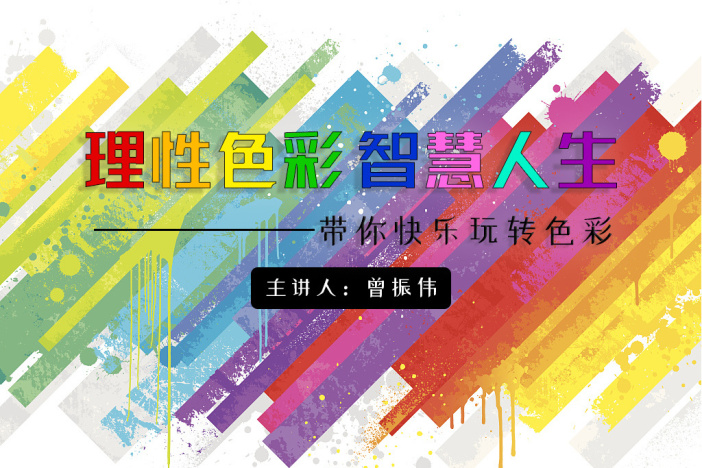 理性色彩 智慧人生