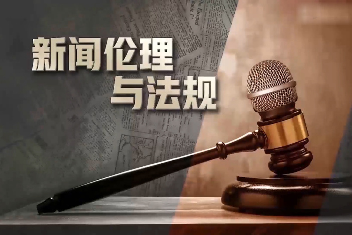 新闻伦理与法规
