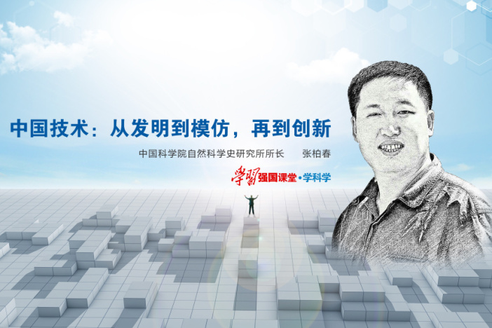 中国技术：从发明到模仿，再到创新
