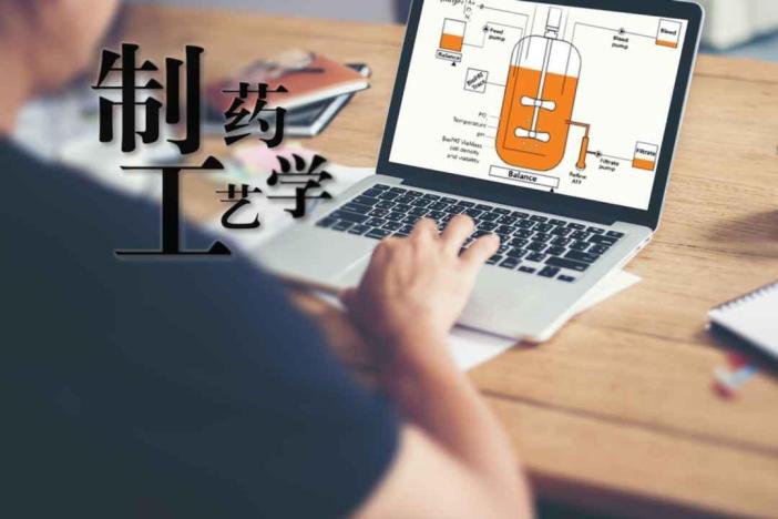 制药工艺学