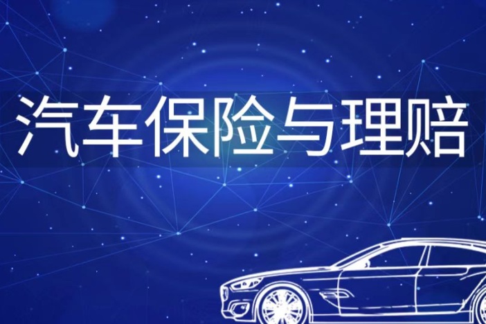 汽车保险与理赔