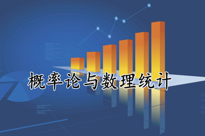 概率论与数理统计