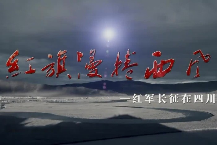 红旗漫卷西风——红军长征在四川