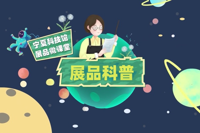 宁夏科技馆展品微课堂