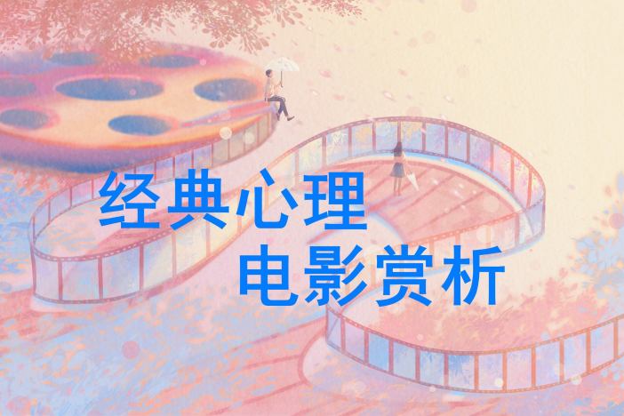 经典心理电影赏析