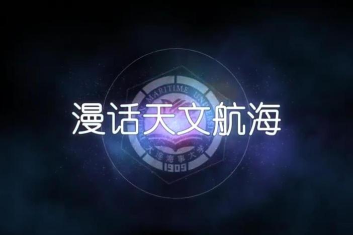漫话天文航海