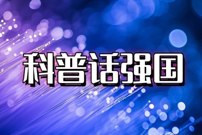 科普话强国