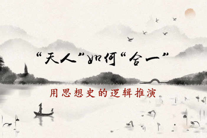 “天人”如何“合一”？——用思想史的逻辑推演