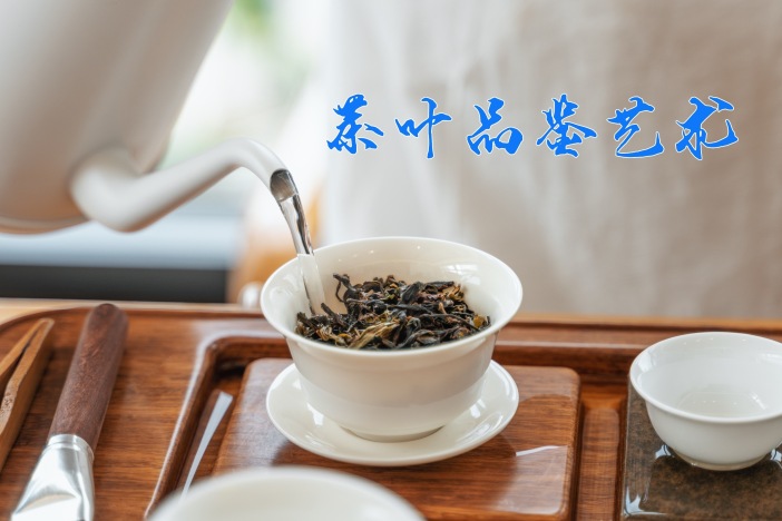茶叶品鉴艺术
