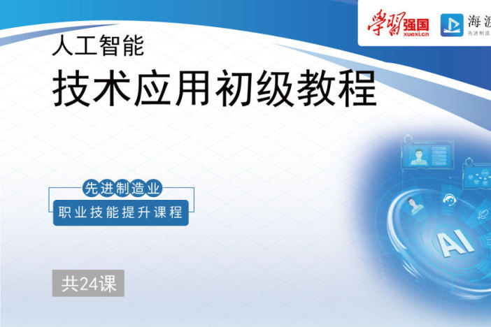人工智能技术应用初级教程