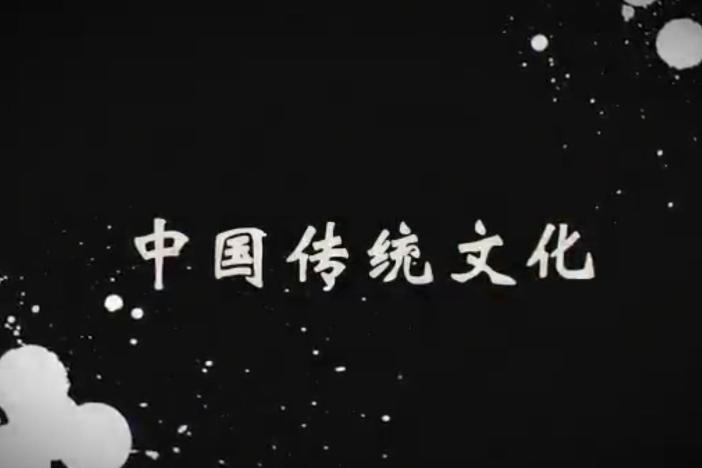 中国传统文化