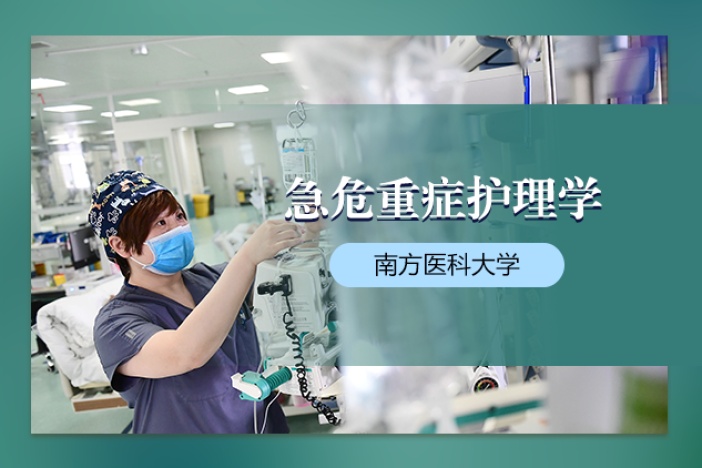 急危重症护理学