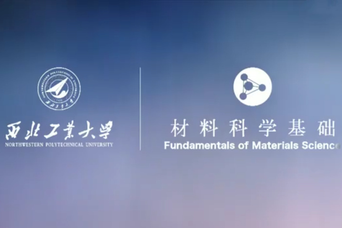 材料科学基础（下）