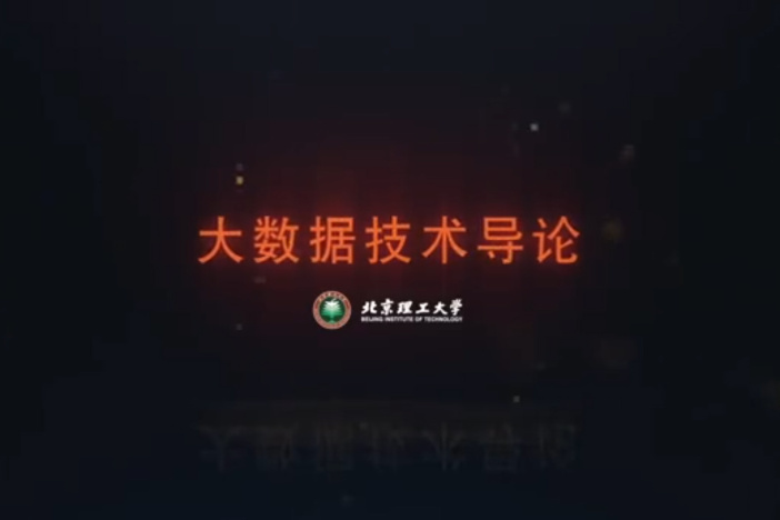 大数据技术导论