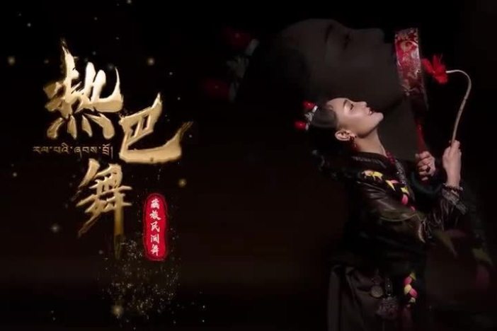 藏族民间舞——热巴舞