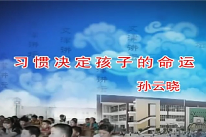 习惯决定孩子的命运