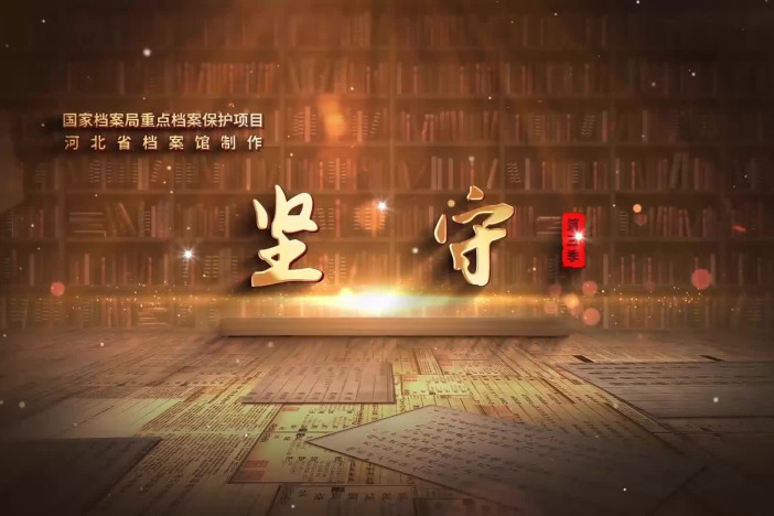 《坚守》第三季