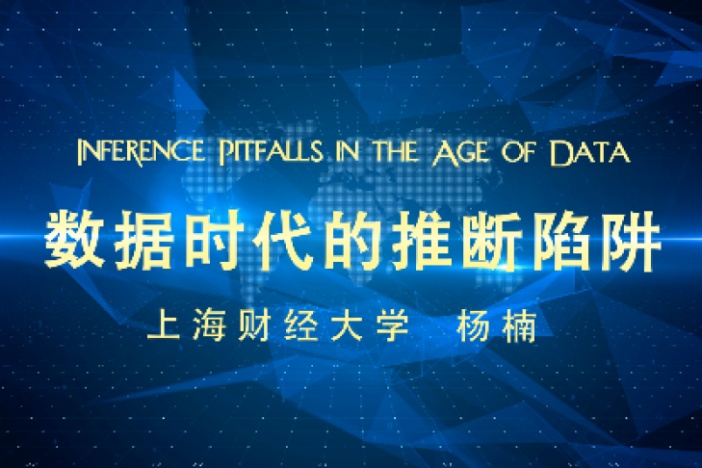 数据时代的推断陷阱