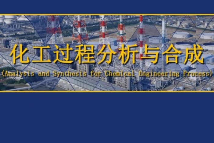 化工过程分析与合成
