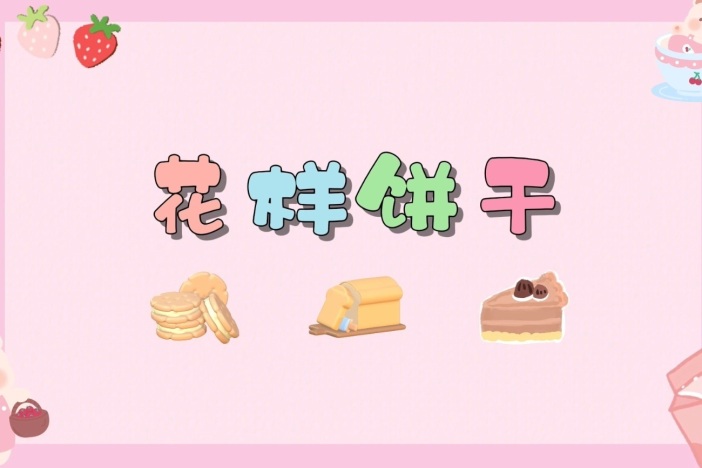 花样饼干