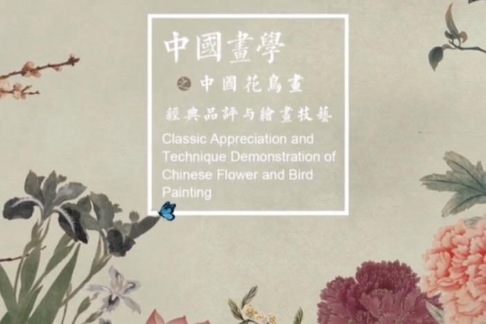 中国画学·花鸟画经典品评与绘画技艺