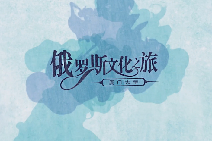 俄罗斯文化之旅