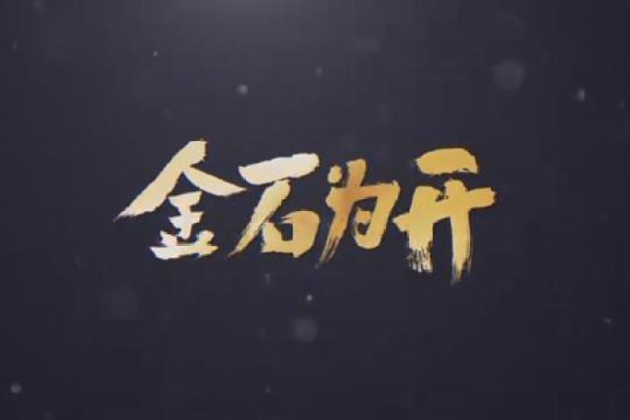 金石为开