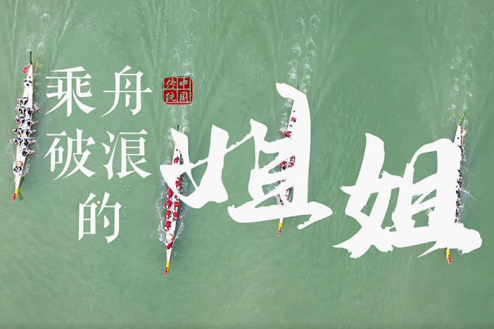 乘舟破浪的姐姐