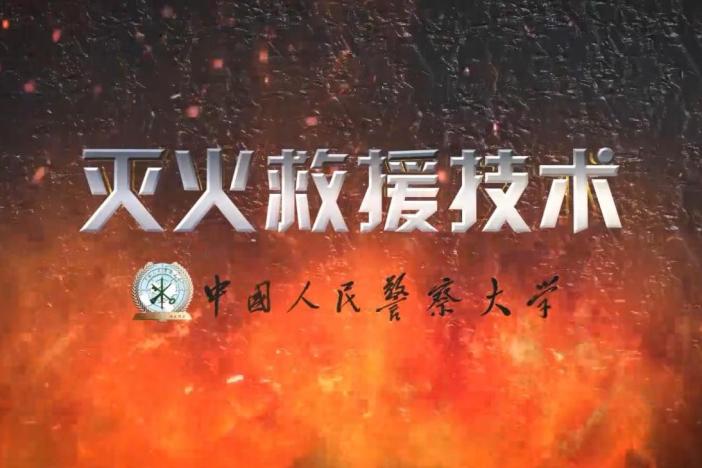 灭火救援技术