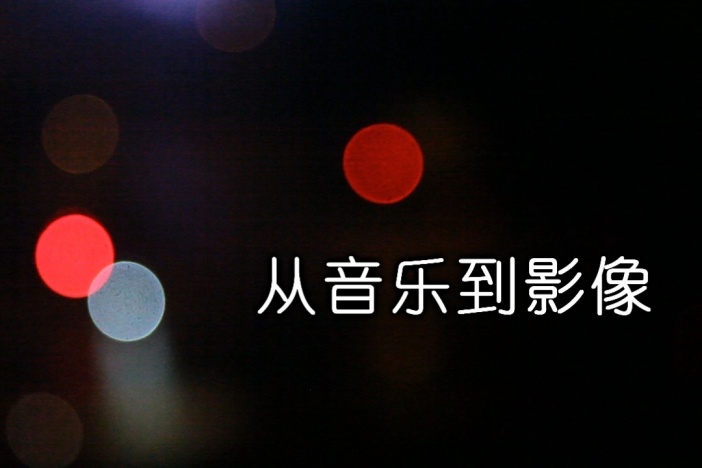 从音乐到影像