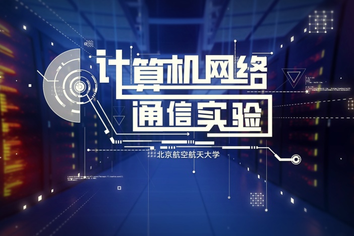 计算机网络与通信实验