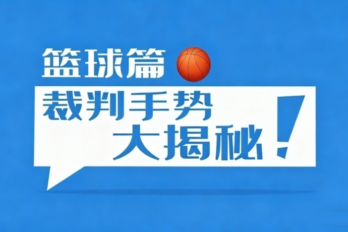 一起了解篮球裁判手势