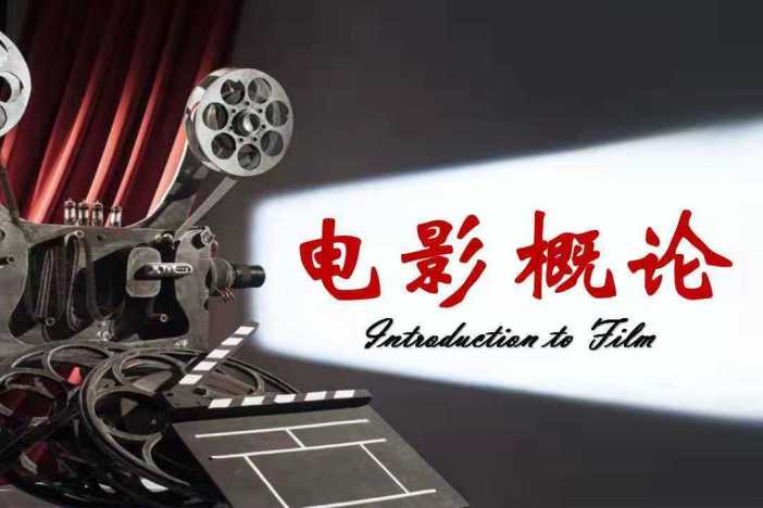 电影概论