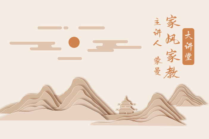 家风家教大讲堂