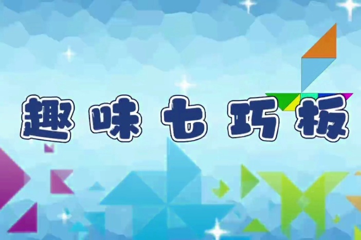 趣味七巧板（三）