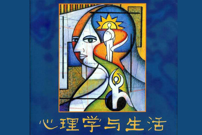 心理学与生活