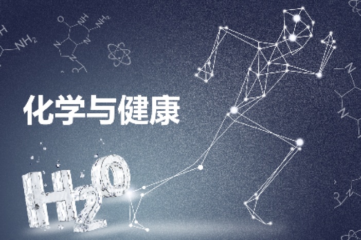 化学与健康