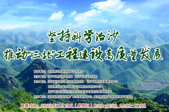 坚持科学治沙 推动“三北”工程建设高质量发展