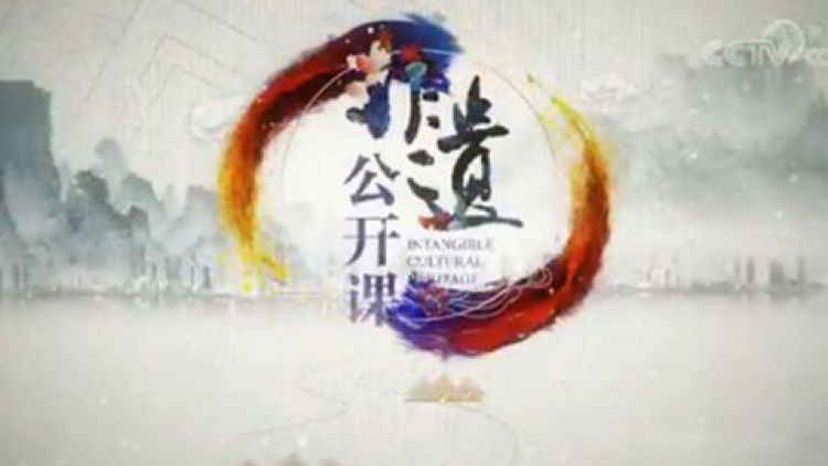 非遗公开课