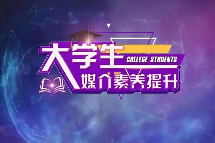 大学生媒介素养提升