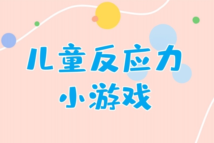 儿童反应力小游戏