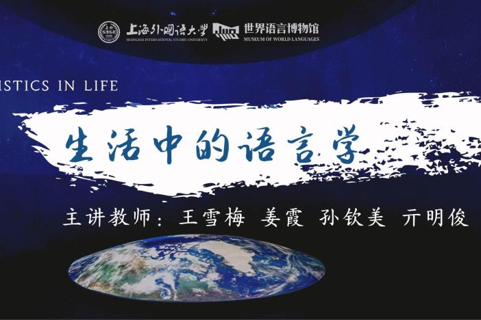 生活中的语言学