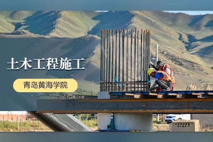 土木工程施工