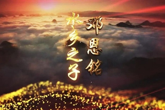 水乡之子 邓恩铭