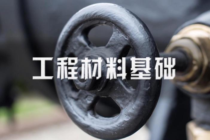 工程材料基础