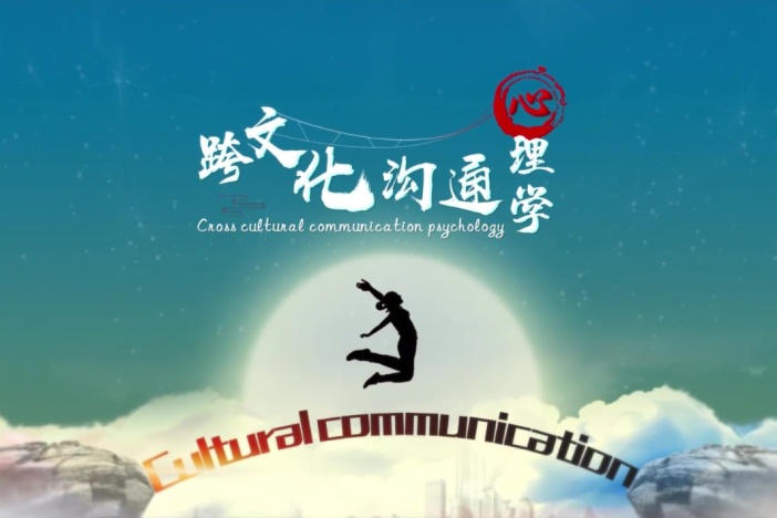 跨文化沟通心理学