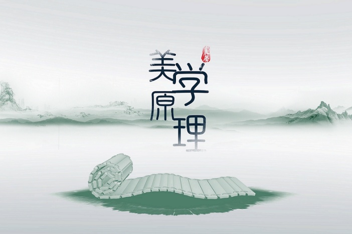 美学原理